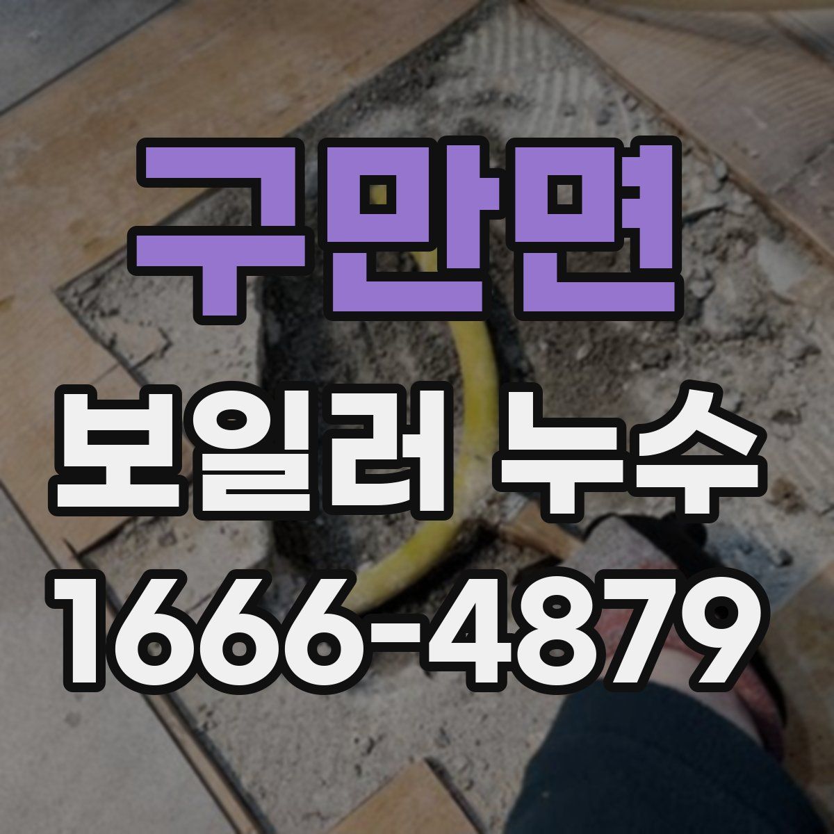 구만면 보일러 누수