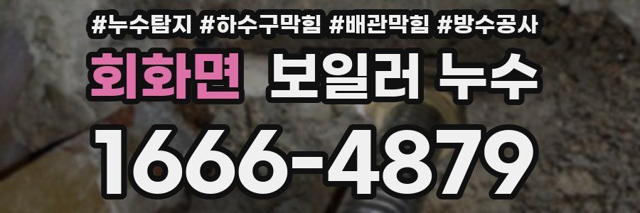 회화면 보일러 누수