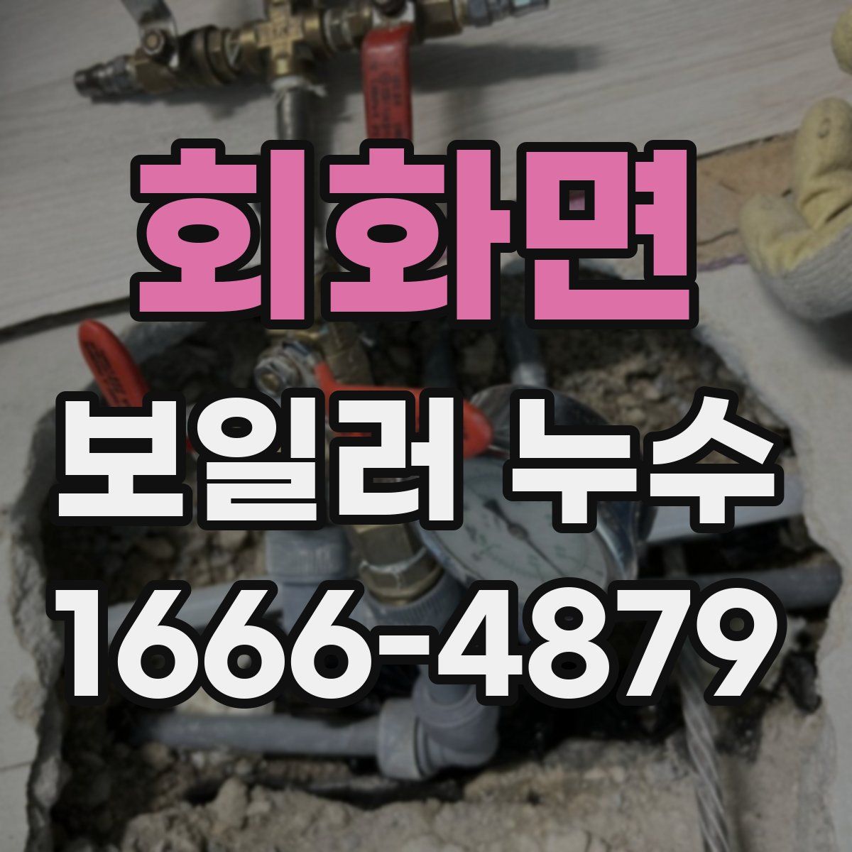 회화면 보일러 누수