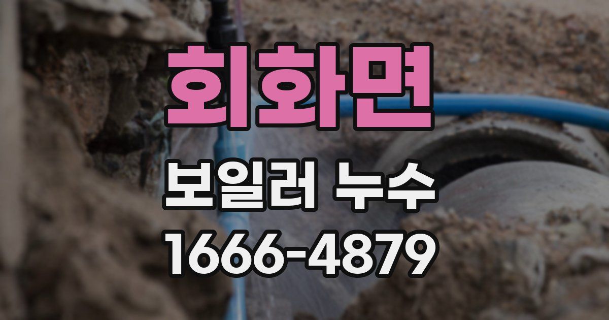 회화면 보일러 누수