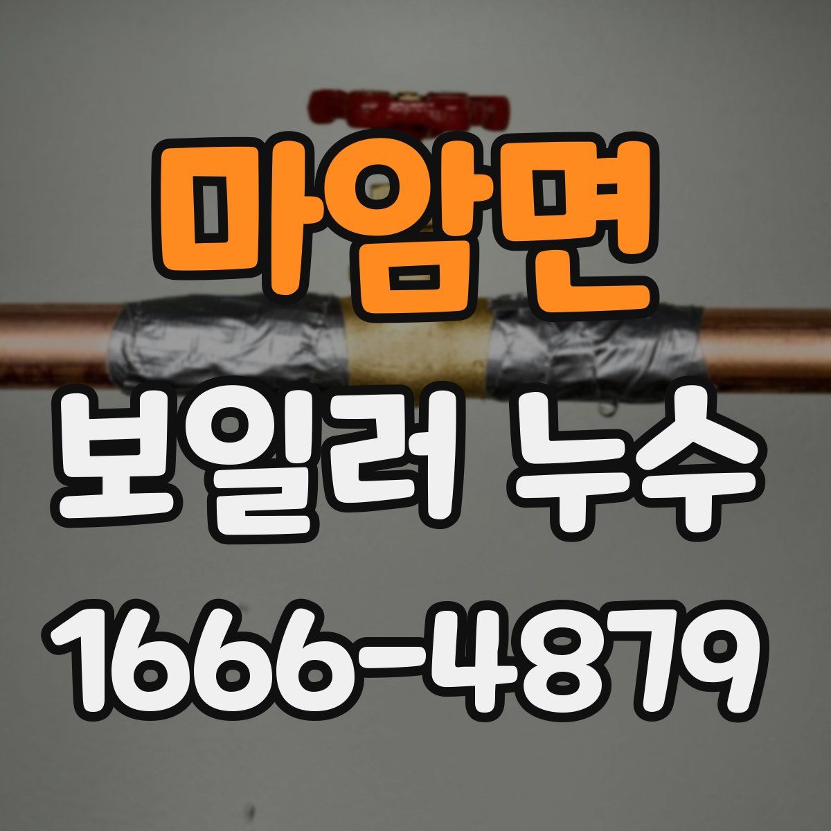 마암면 보일러 누수