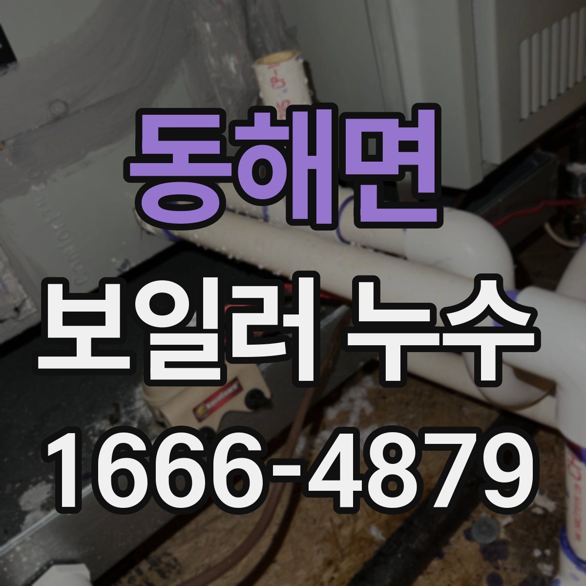 동해면 보일러 누수