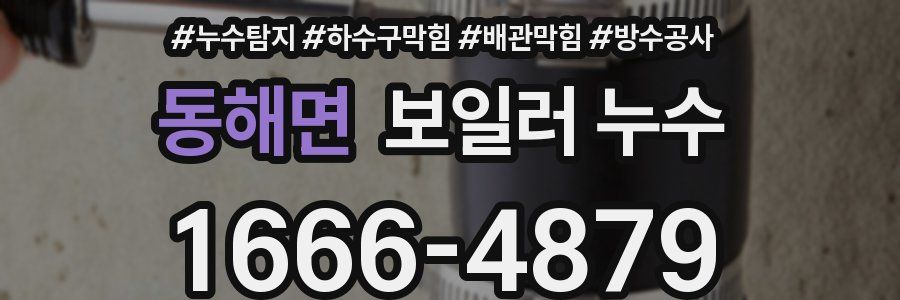 동해면 보일러 누수