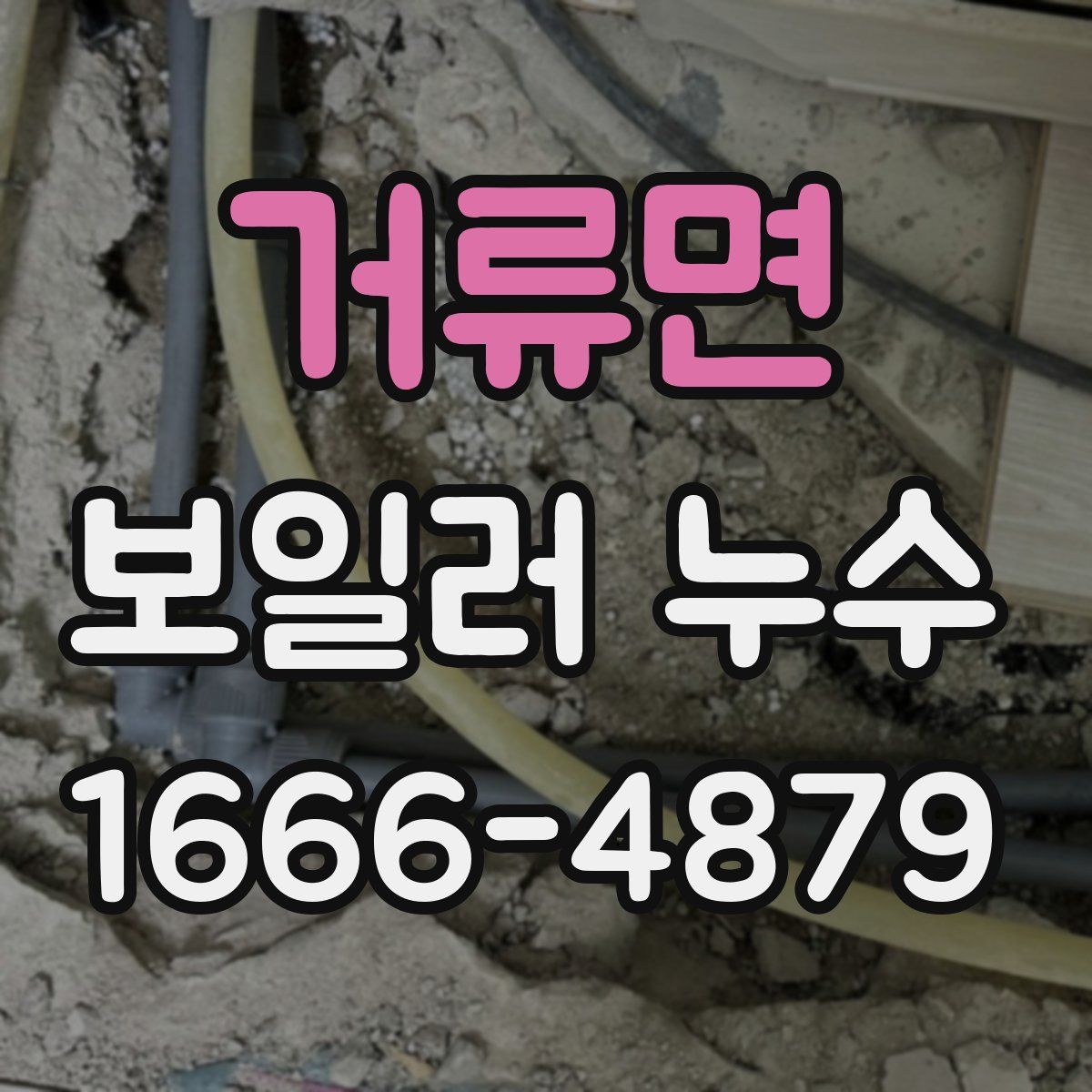 거류면 보일러 누수
