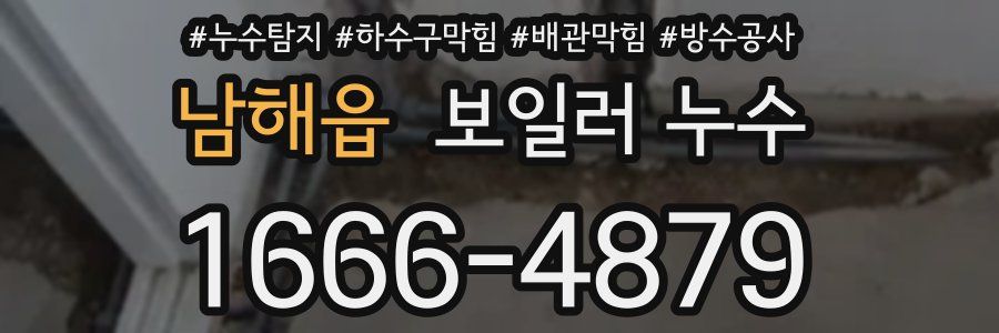 남해읍 보일러 누수