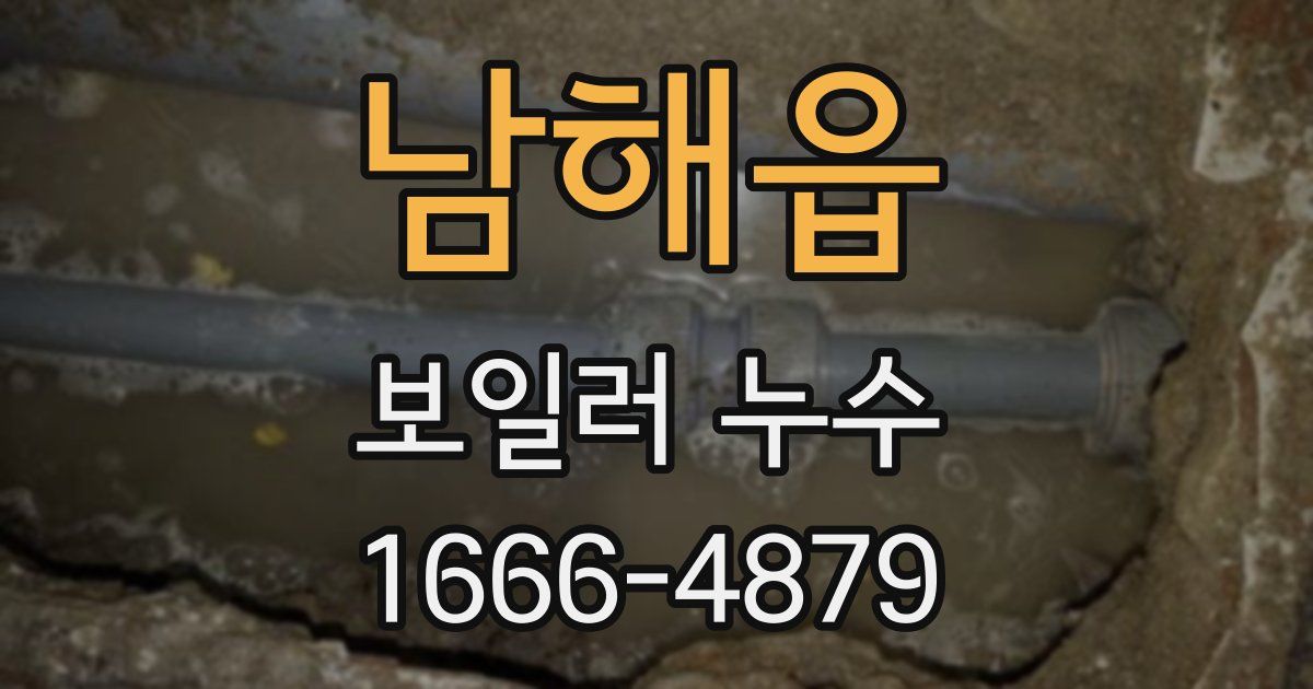 남해읍 보일러 누수