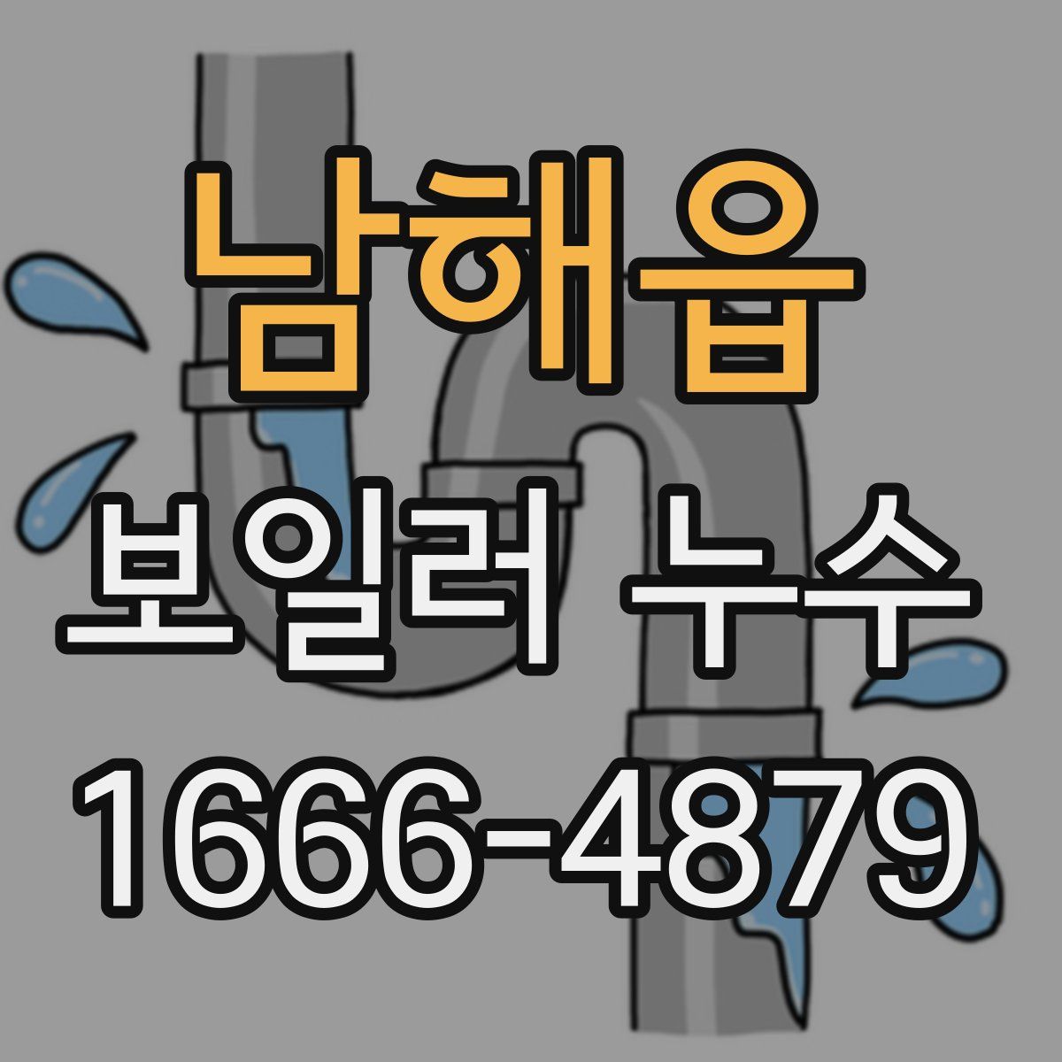 남해읍 보일러 누수