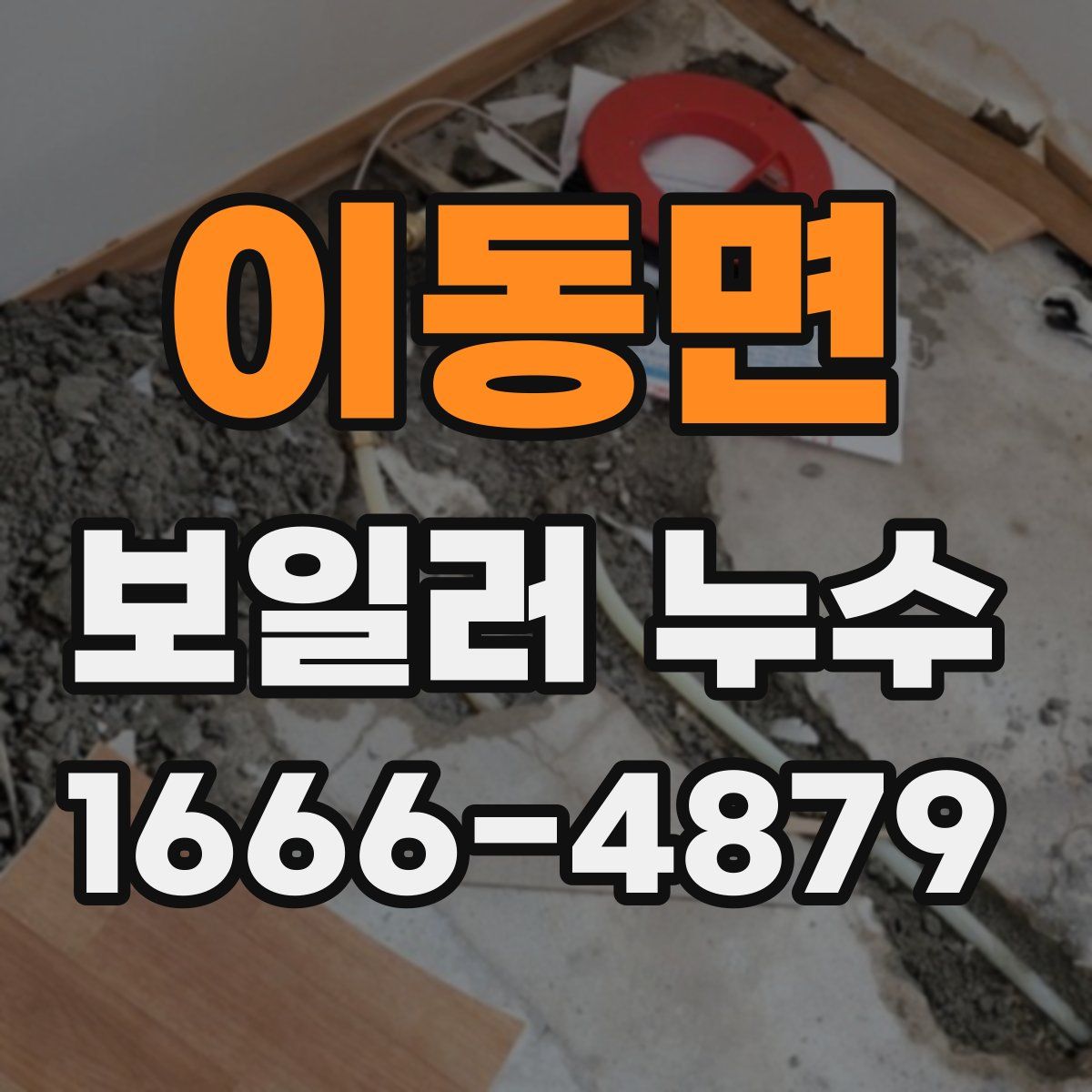 이동면 보일러 누수