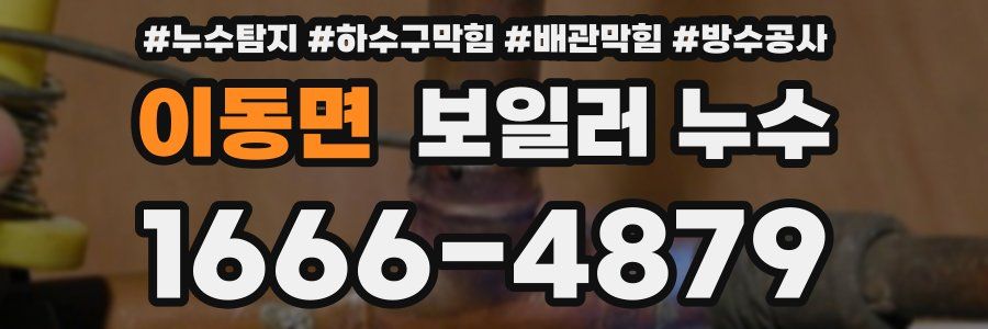 이동면 보일러 누수