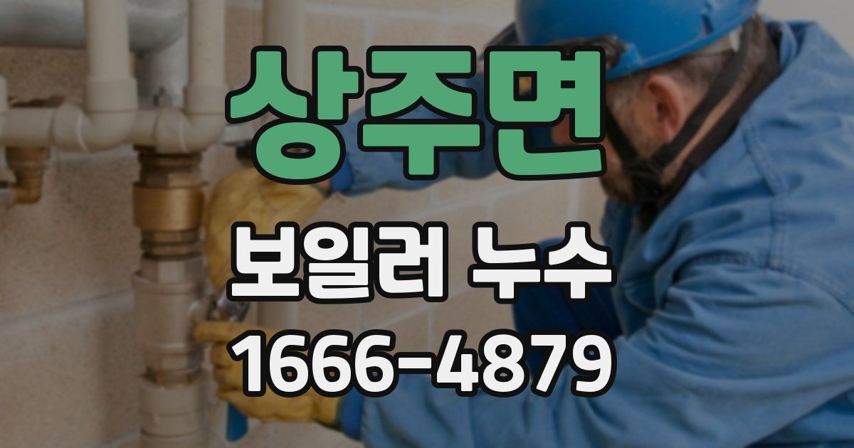 상주면 보일러 누수