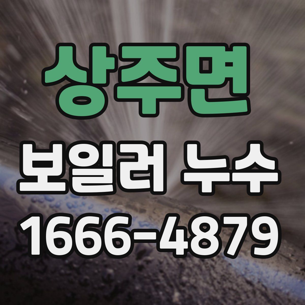 상주면 보일러 누수