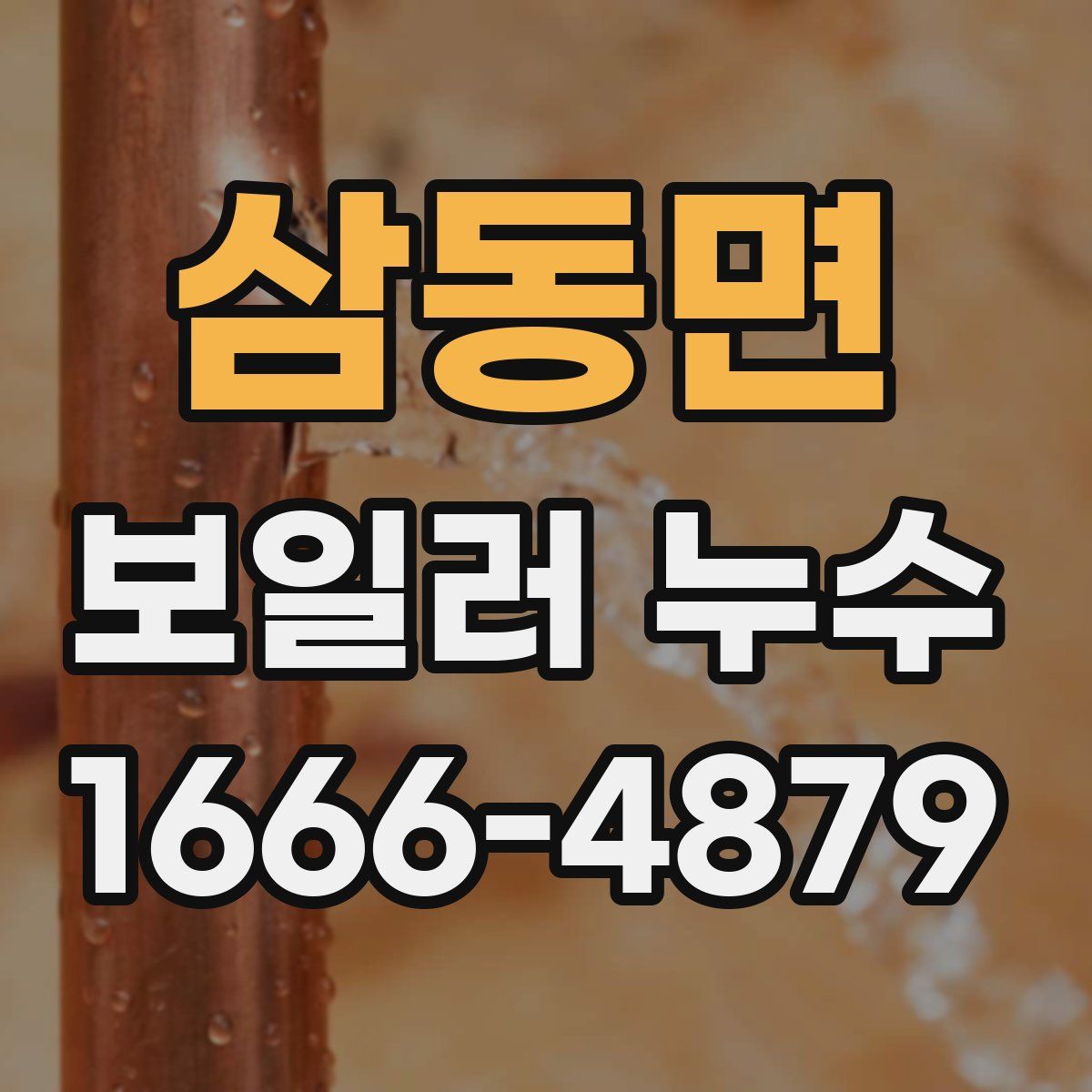 삼동면 보일러 누수