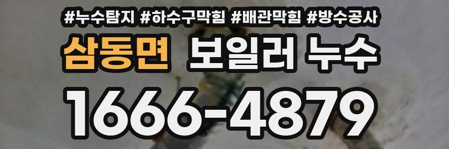 삼동면 보일러 누수