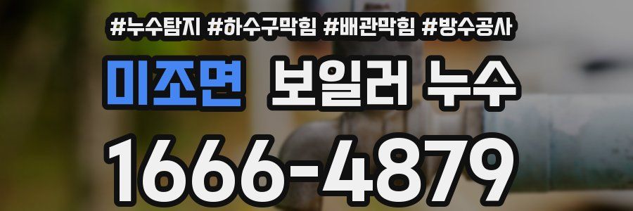 미조면 보일러 누수