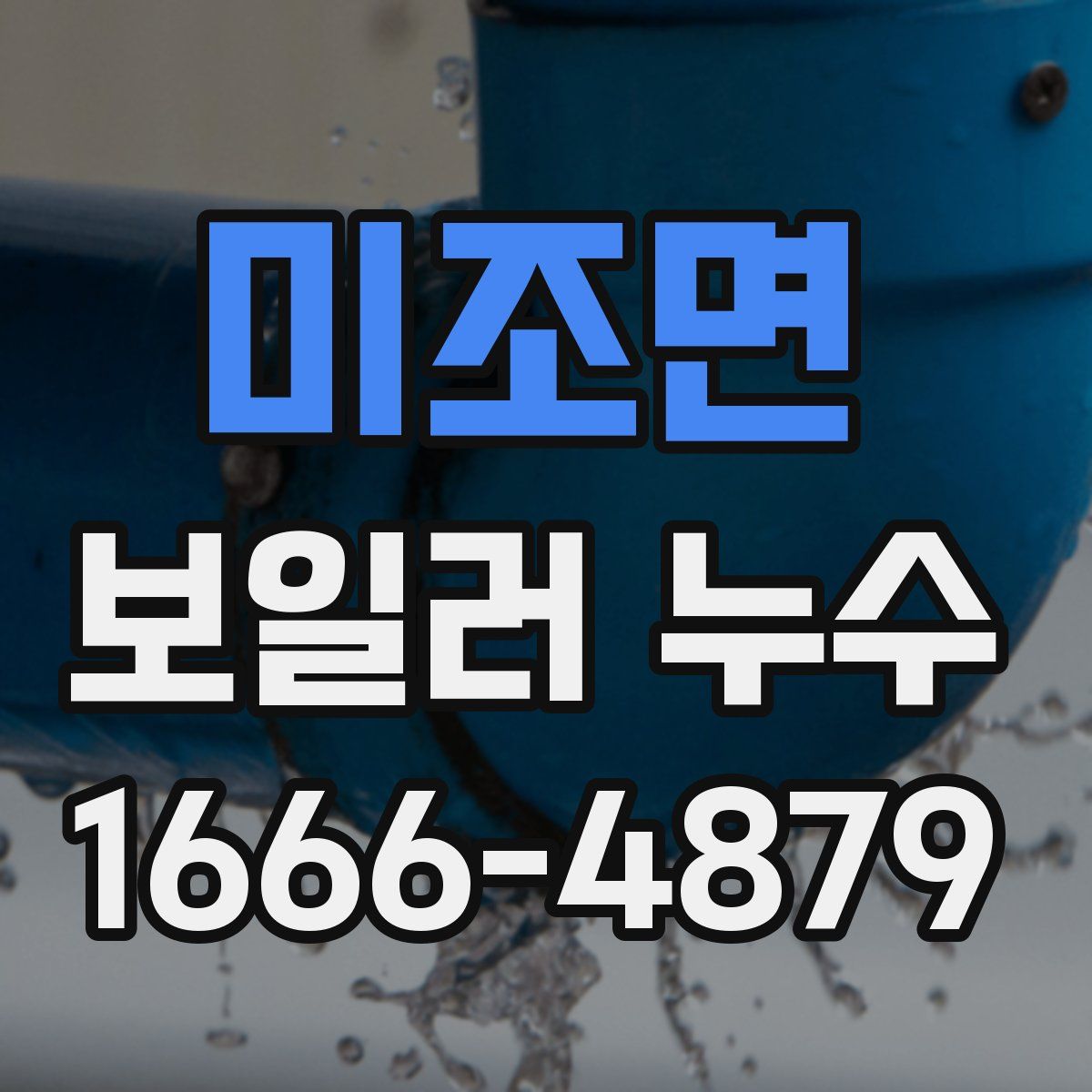 미조면 보일러 누수