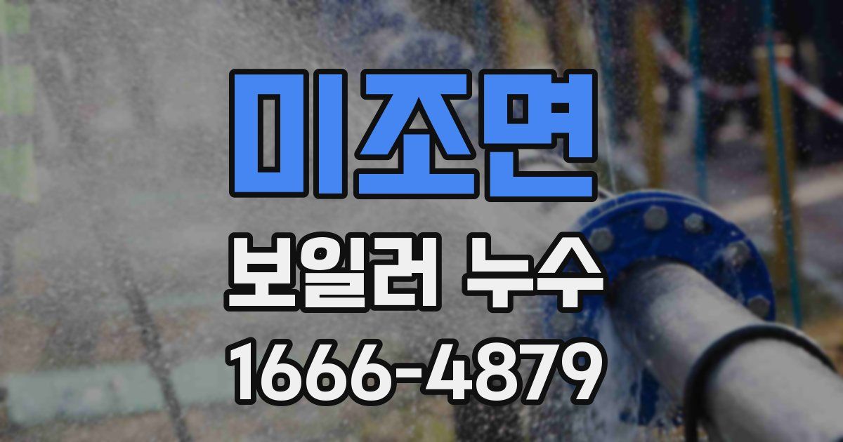 미조면 보일러 누수