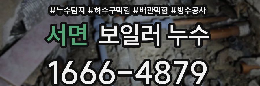 서면 보일러 누수