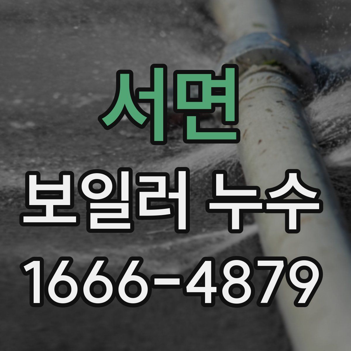 서면 보일러 누수
