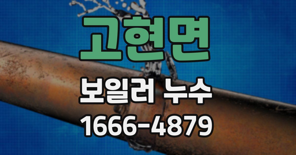 고현면 보일러 누수