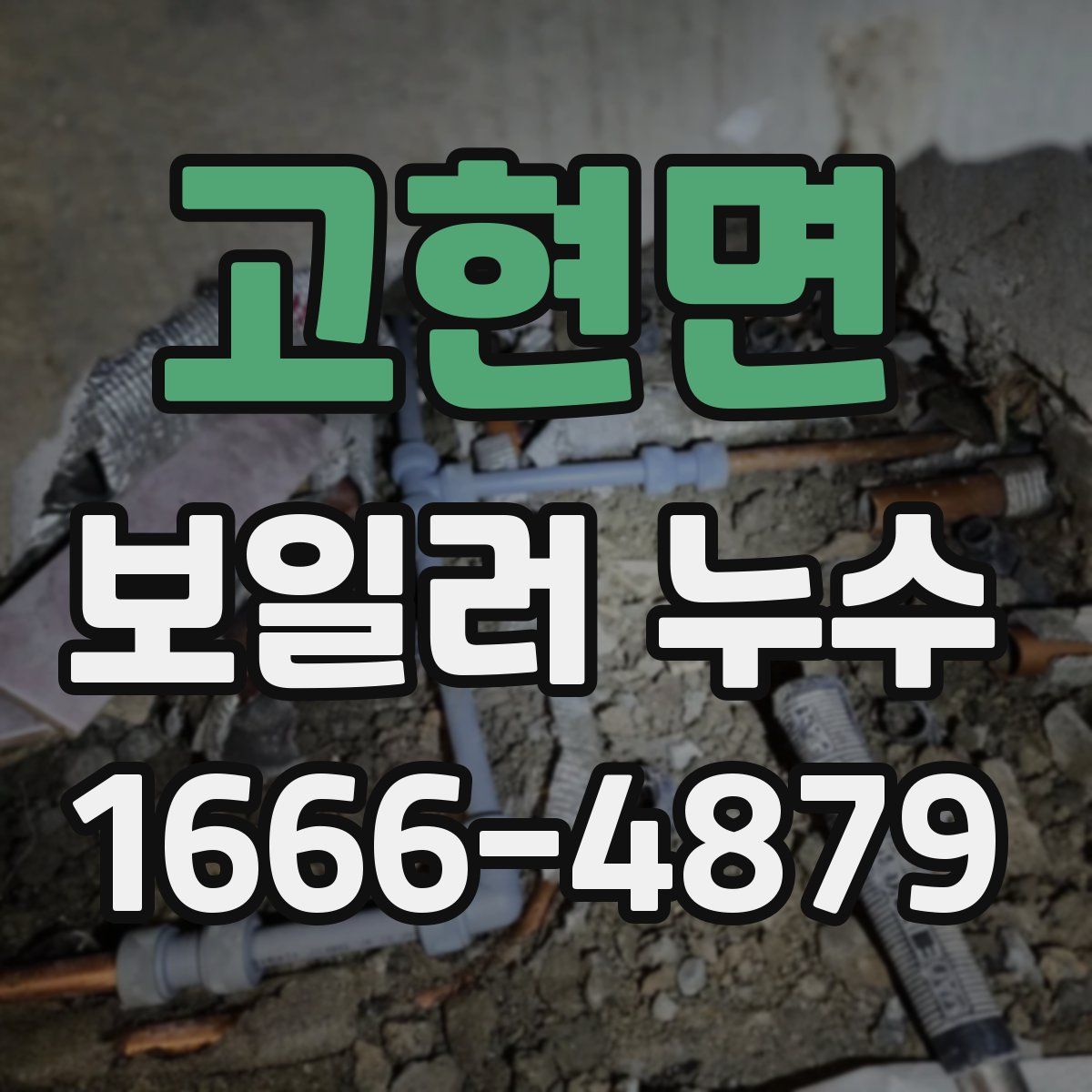 고현면 보일러 누수