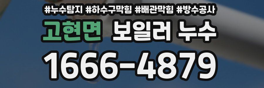 고현면 보일러 누수