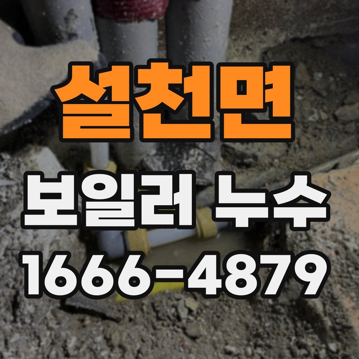 설천면 보일러 누수