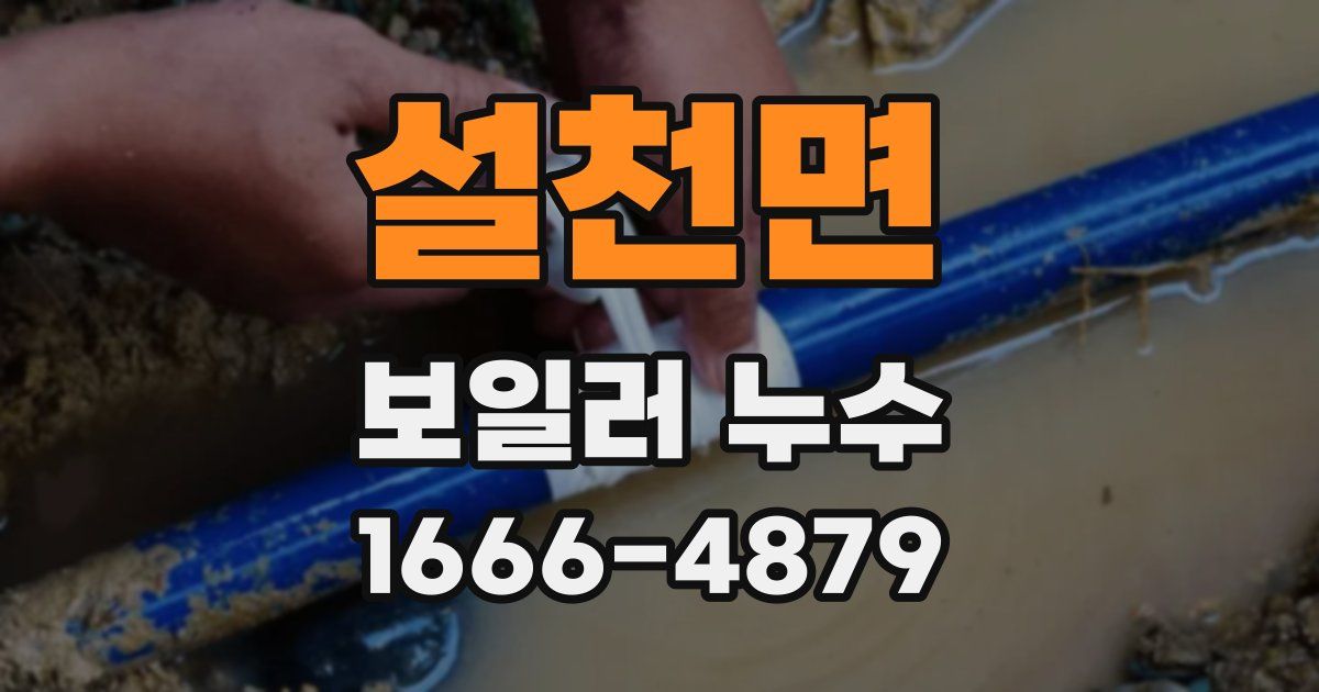 설천면 보일러 누수
