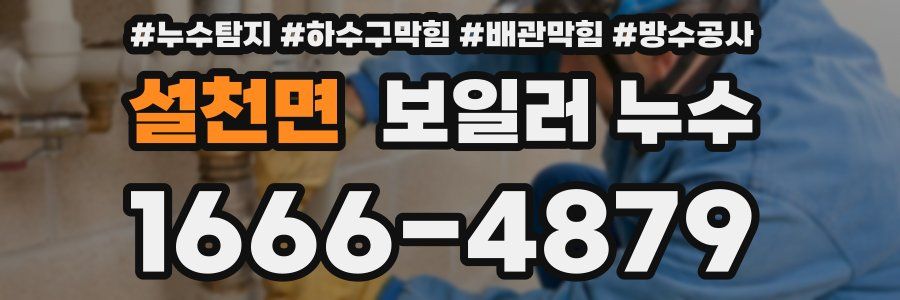 설천면 보일러 누수