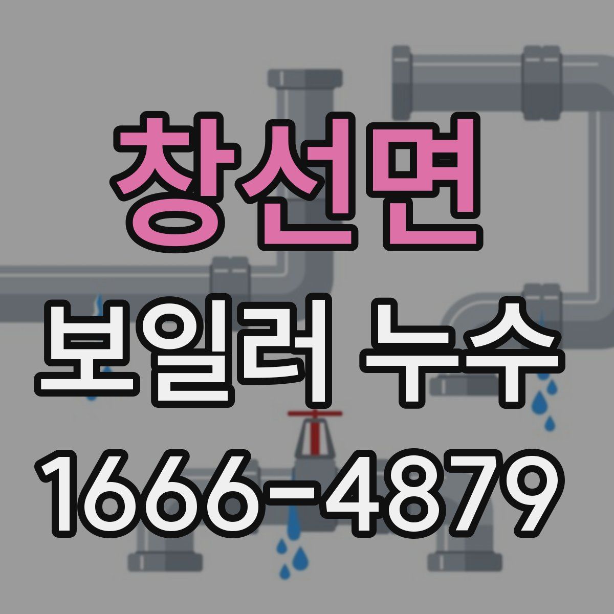 창선면 보일러 누수