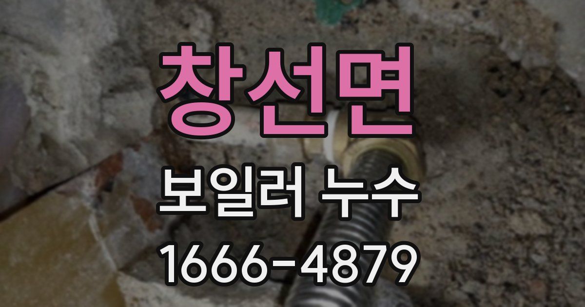 창선면 보일러 누수