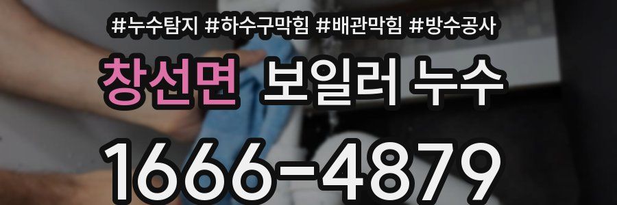 창선면 보일러 누수