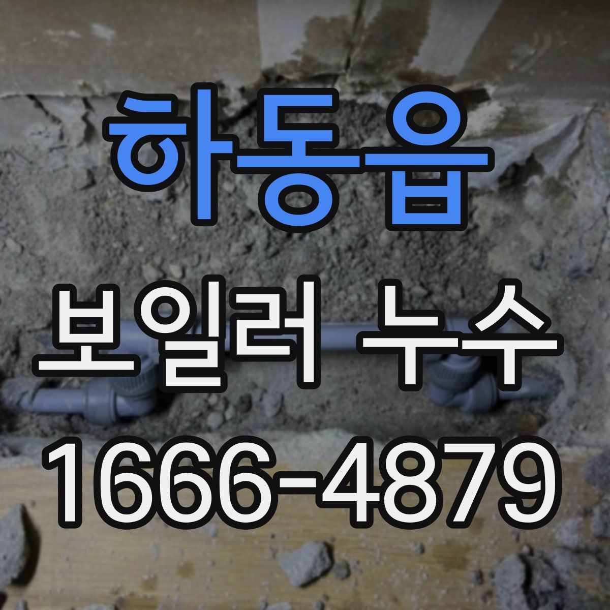 하동읍 보일러 누수