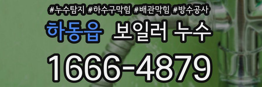하동읍 보일러 누수