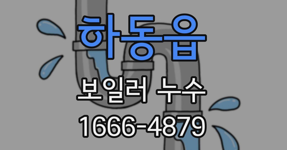 하동읍 보일러 누수