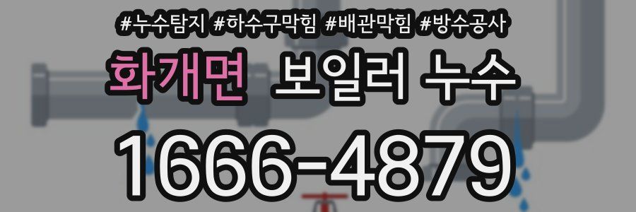 화개면 보일러 누수