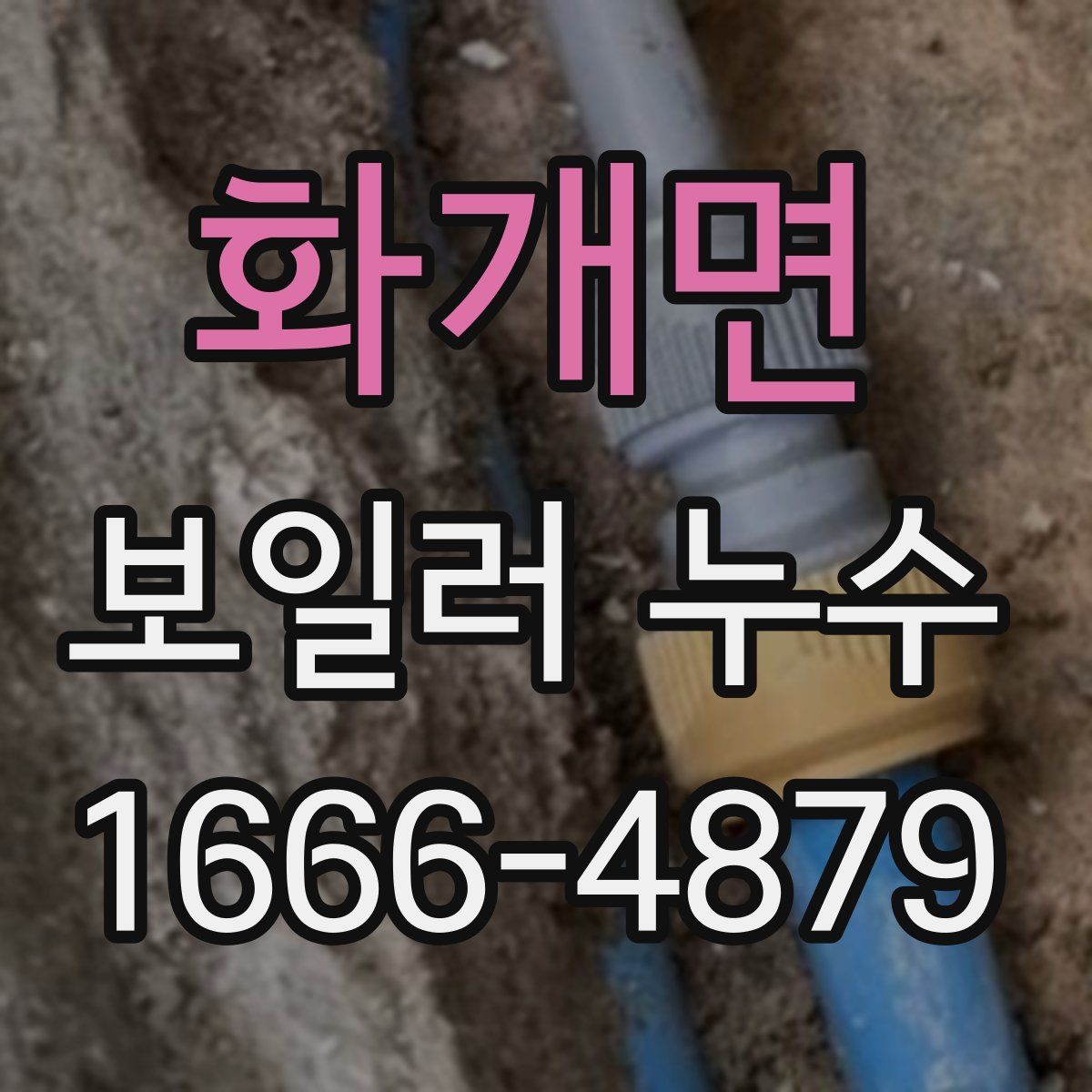 화개면 보일러 누수