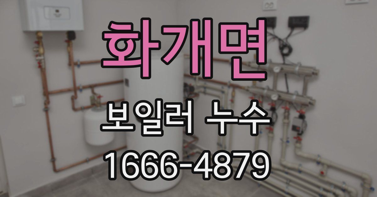 화개면 보일러 누수