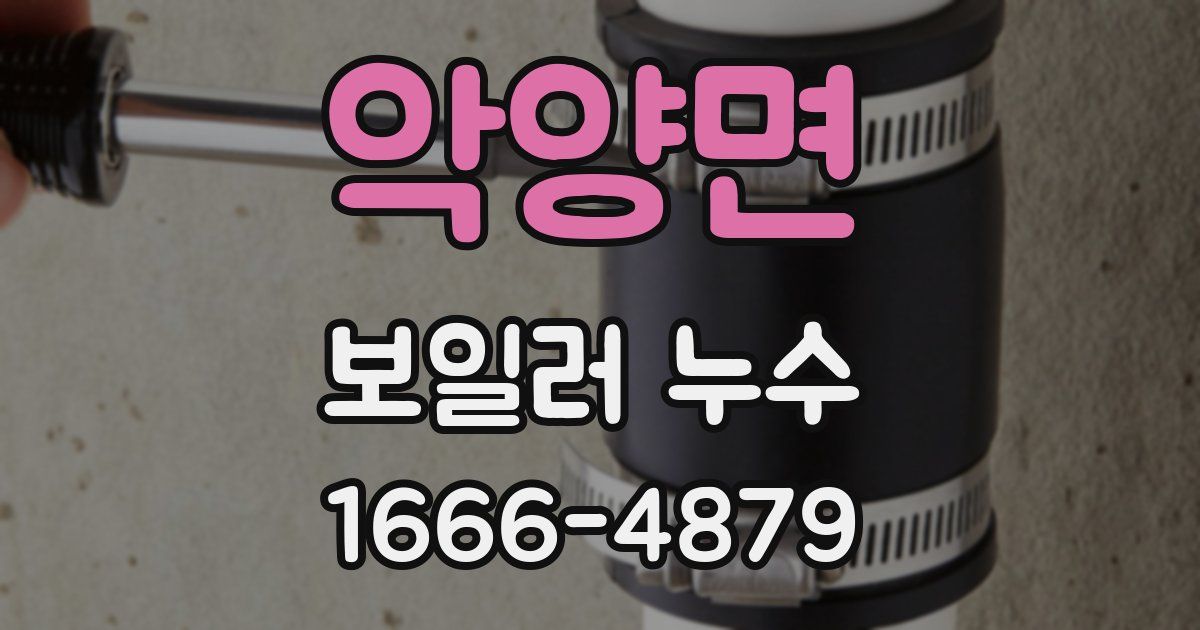 악양면 보일러 누수