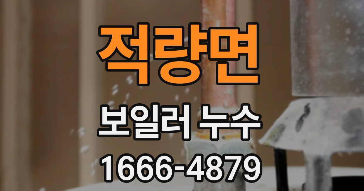 적량면 보일러 누수
