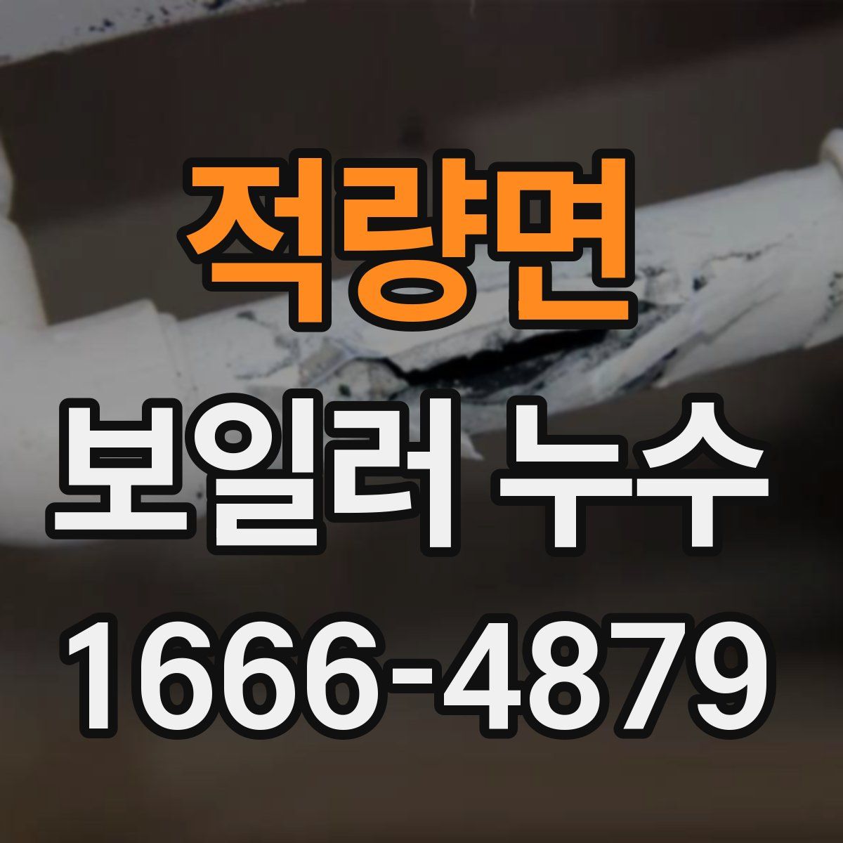 적량면 보일러 누수