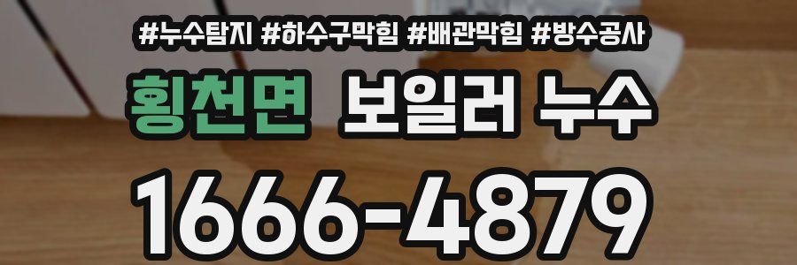 횡천면 보일러 누수
