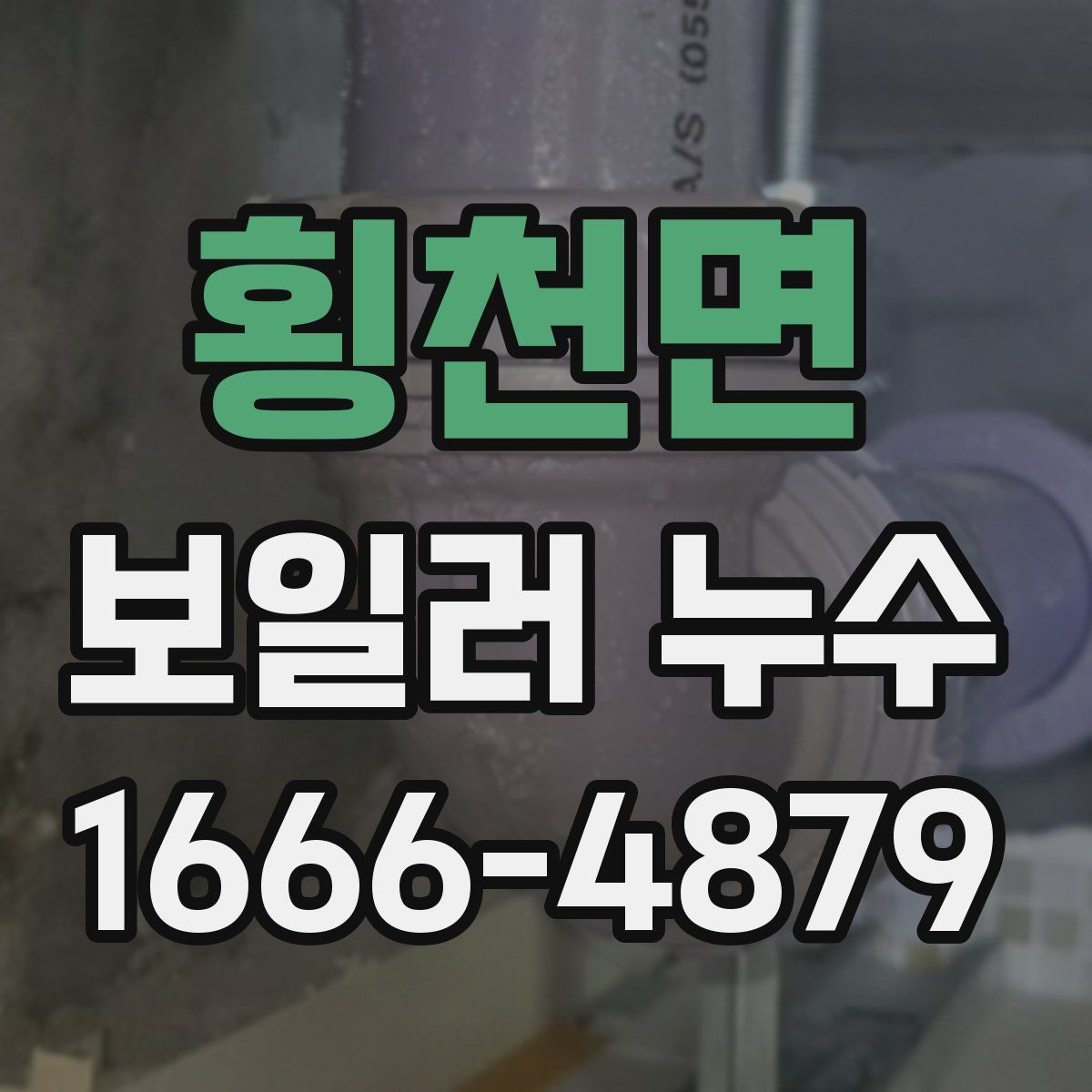 횡천면 보일러 누수