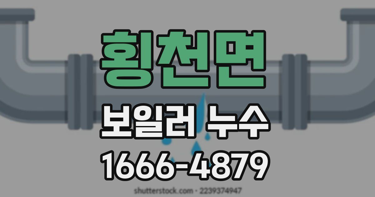 횡천면 보일러 누수