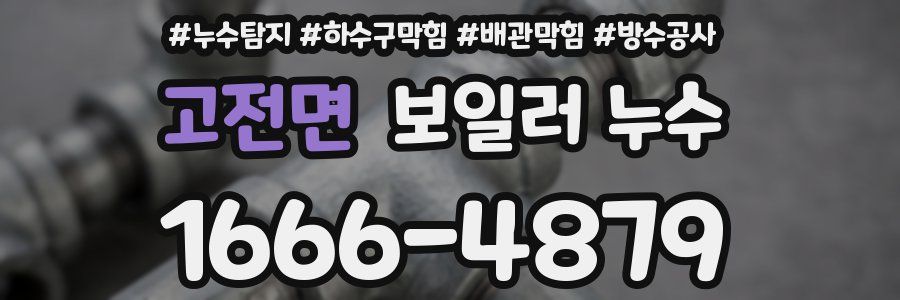 고전면 보일러 누수