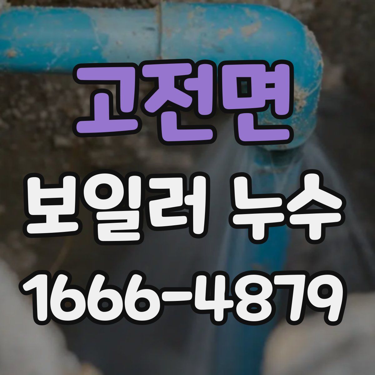 고전면 보일러 누수