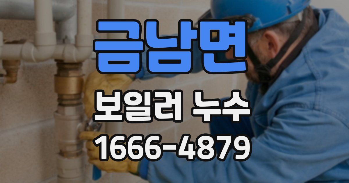 금남면 보일러 누수