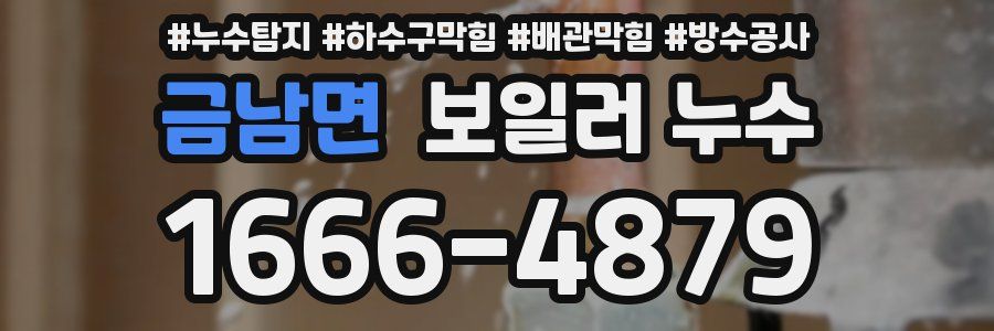 금남면 보일러 누수