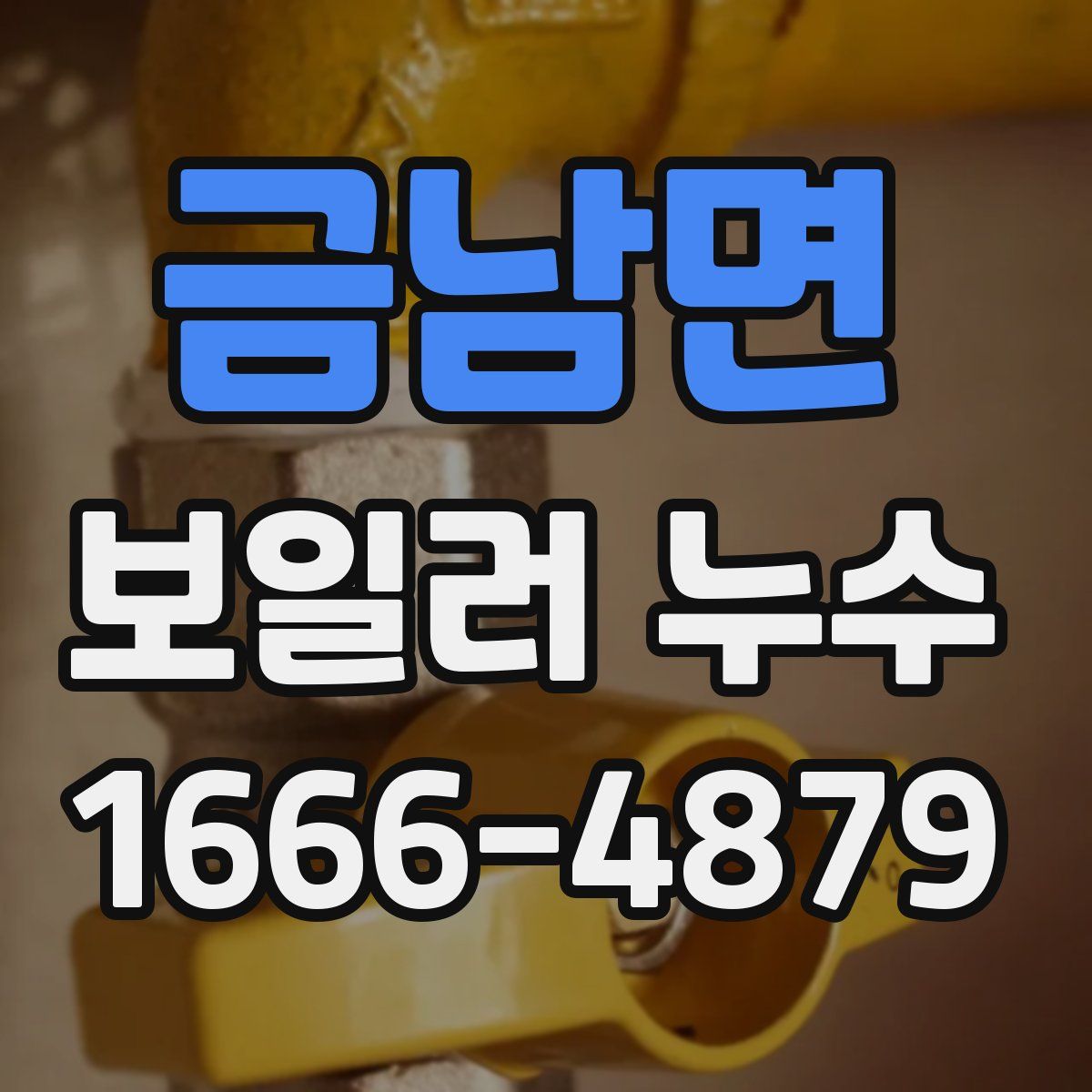 금남면 보일러 누수