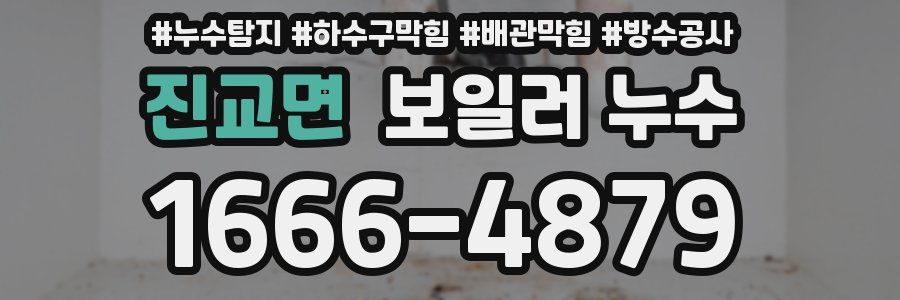 진교면 보일러 누수