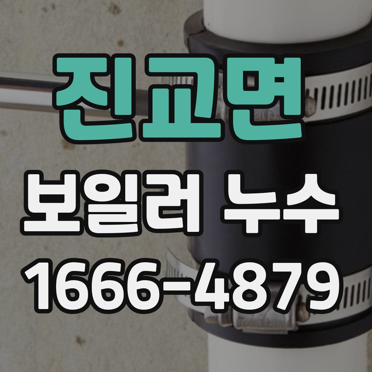진교면 보일러 누수